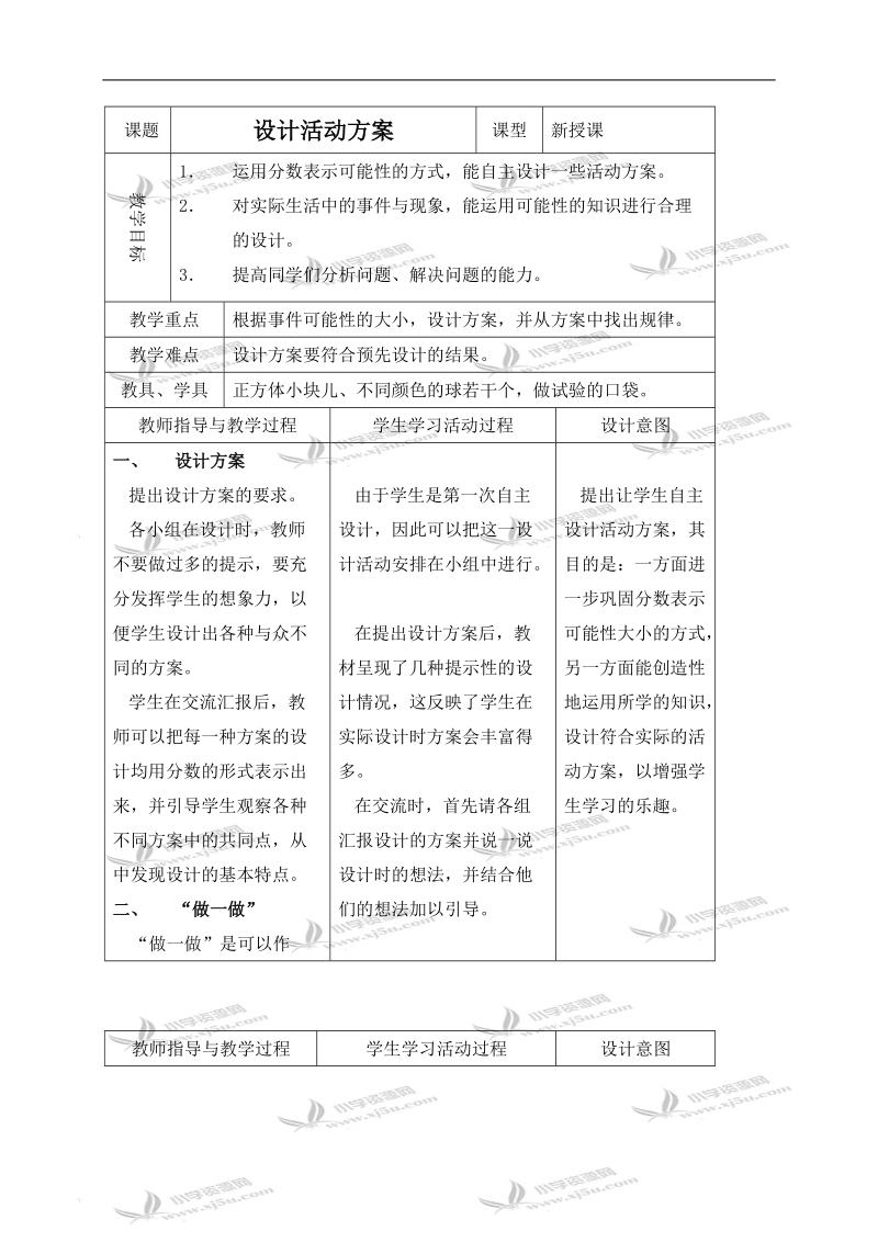 （北师大版）五年级数学上册教案 设计活动方案.doc_第1页