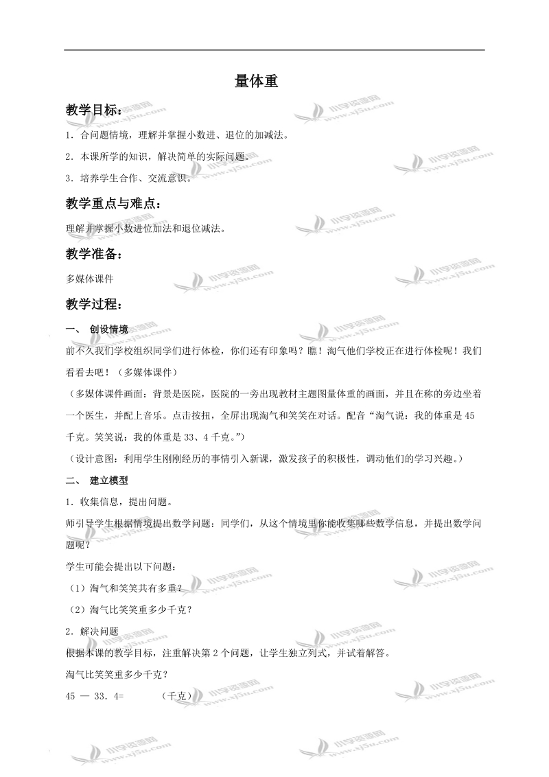 （北师大版）四年级数学下册教案 量体重2.doc_第1页