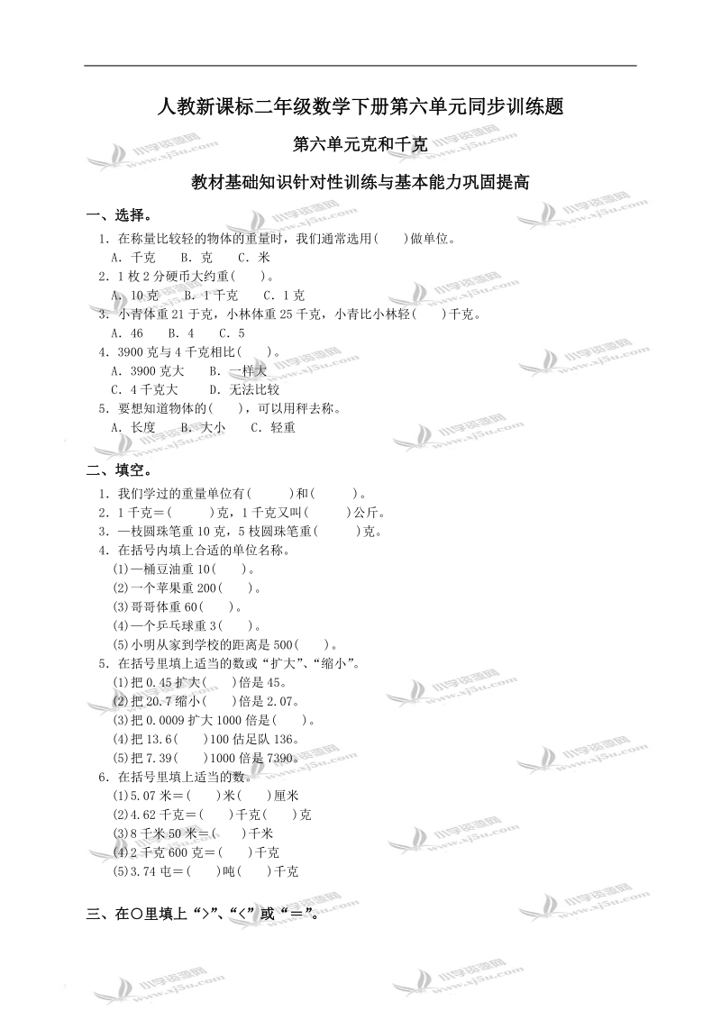 （人教新课标）二年级数学下册第六单元同步训练题及答案.doc_第1页