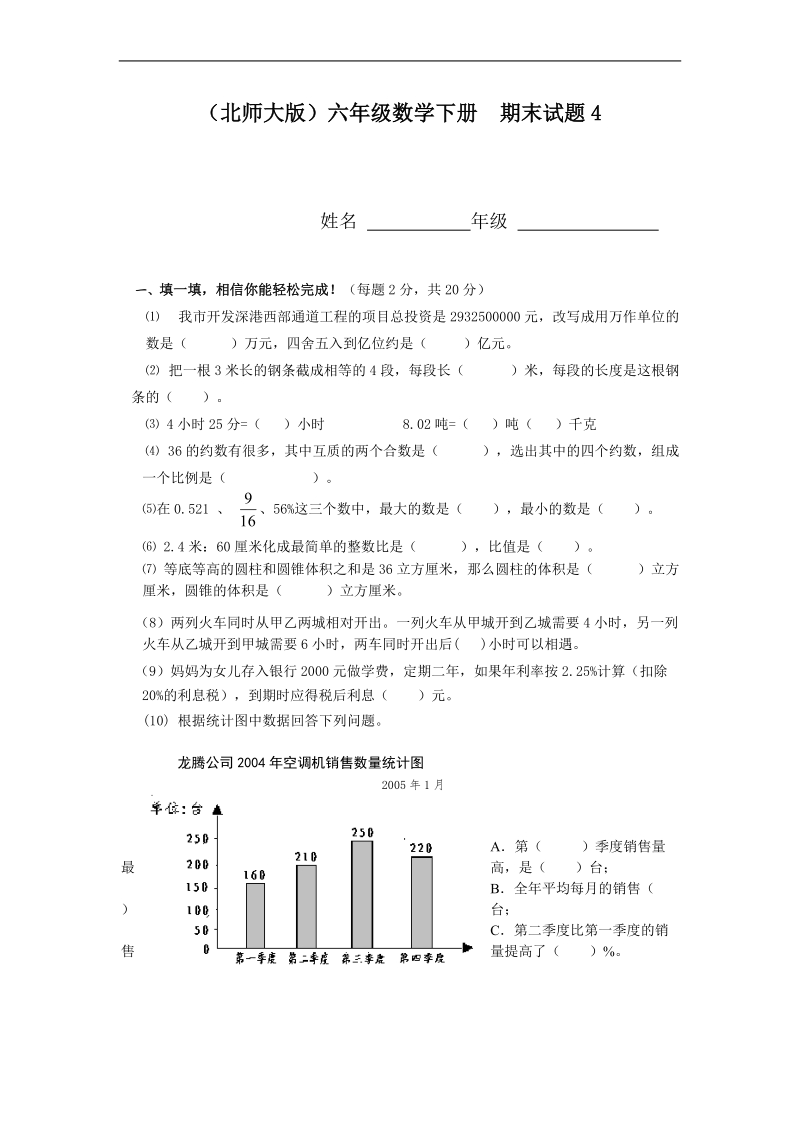 （北师大版）六年级数学下册  期末试题4.doc_第1页