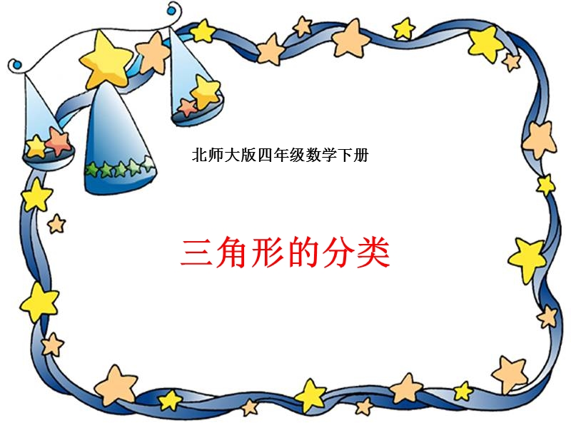 （北师大版）四年级数学下册课件 三角形的分类.ppt_第1页