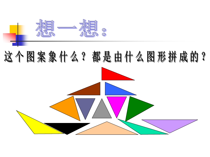 （北师大版）四年级数学下册课件 三角形的分类.ppt_第3页