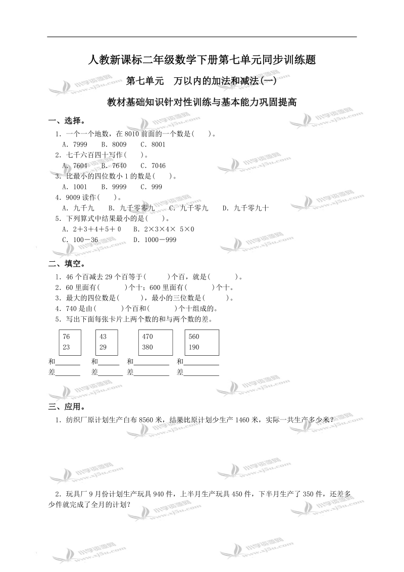 （人教新课标）二年级数学下册第七单元同步训练题及答案.doc_第1页