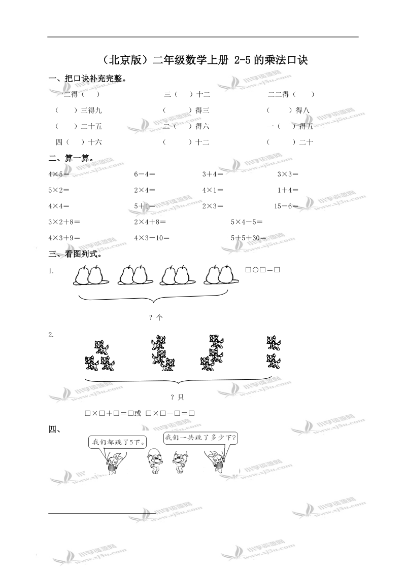 （北京版）二年级数学上册 2-5的乘法口诀.doc_第1页