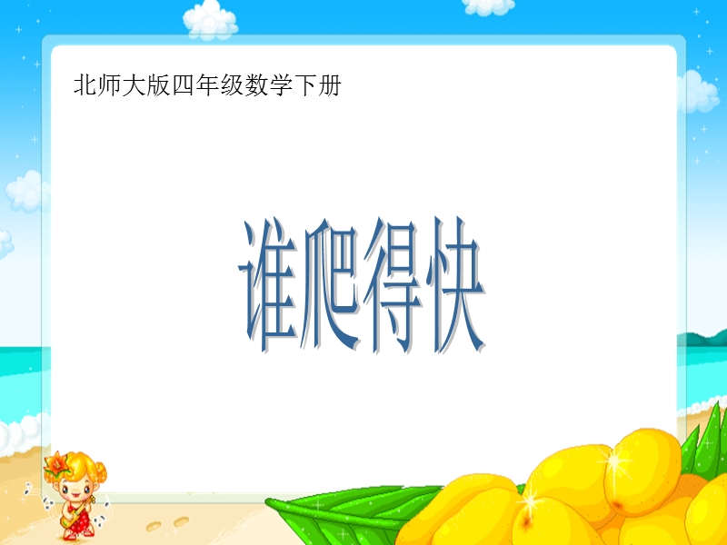 （北师大版）四年级数学下册课件 谁爬得快.ppt_第1页