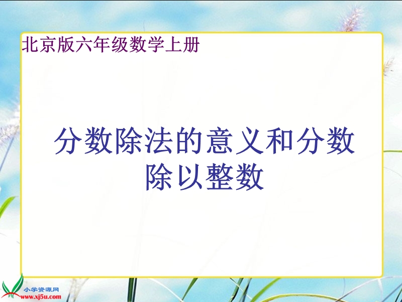 （北京版）六年级数学上册课件 分数除法的意义和分数除以整数.ppt_第1页