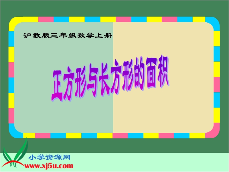 （沪教版）三年级数学上册课件 正方形与长方形的面积.ppt_第1页