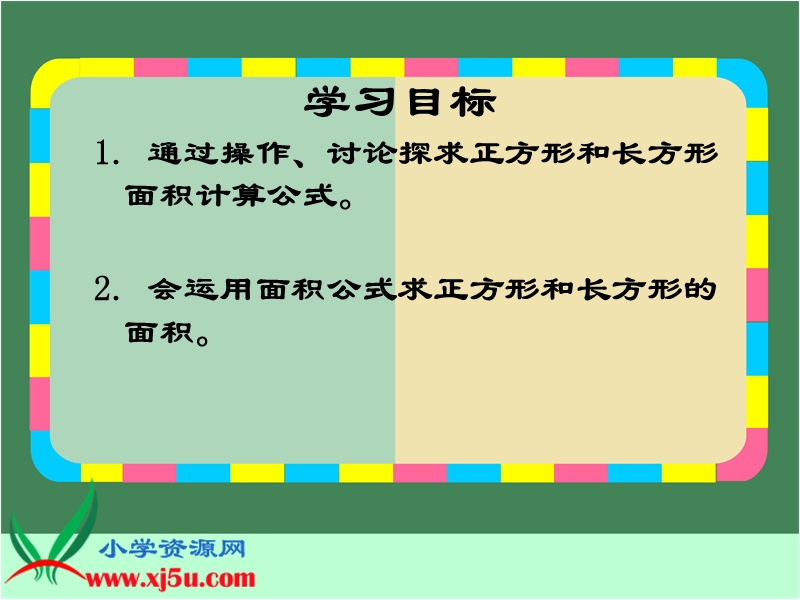 （沪教版）三年级数学上册课件 正方形与长方形的面积.ppt_第2页