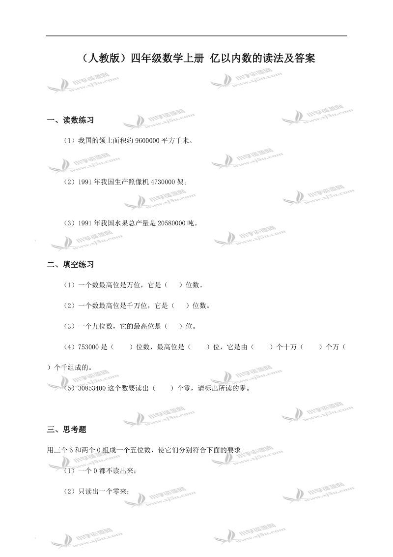 （人教版）四年级数学上册 亿以内数的读法及答案.doc_第1页