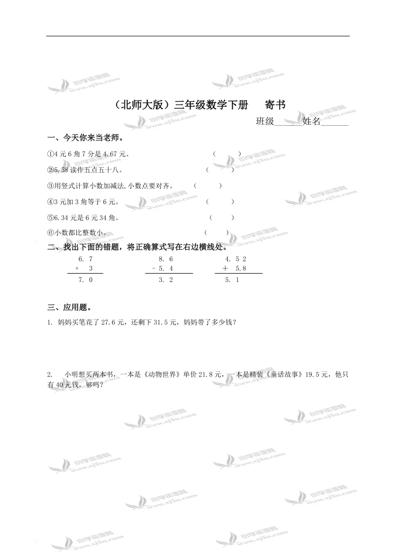 （北师大版）三年级数学下册   寄书.doc_第1页