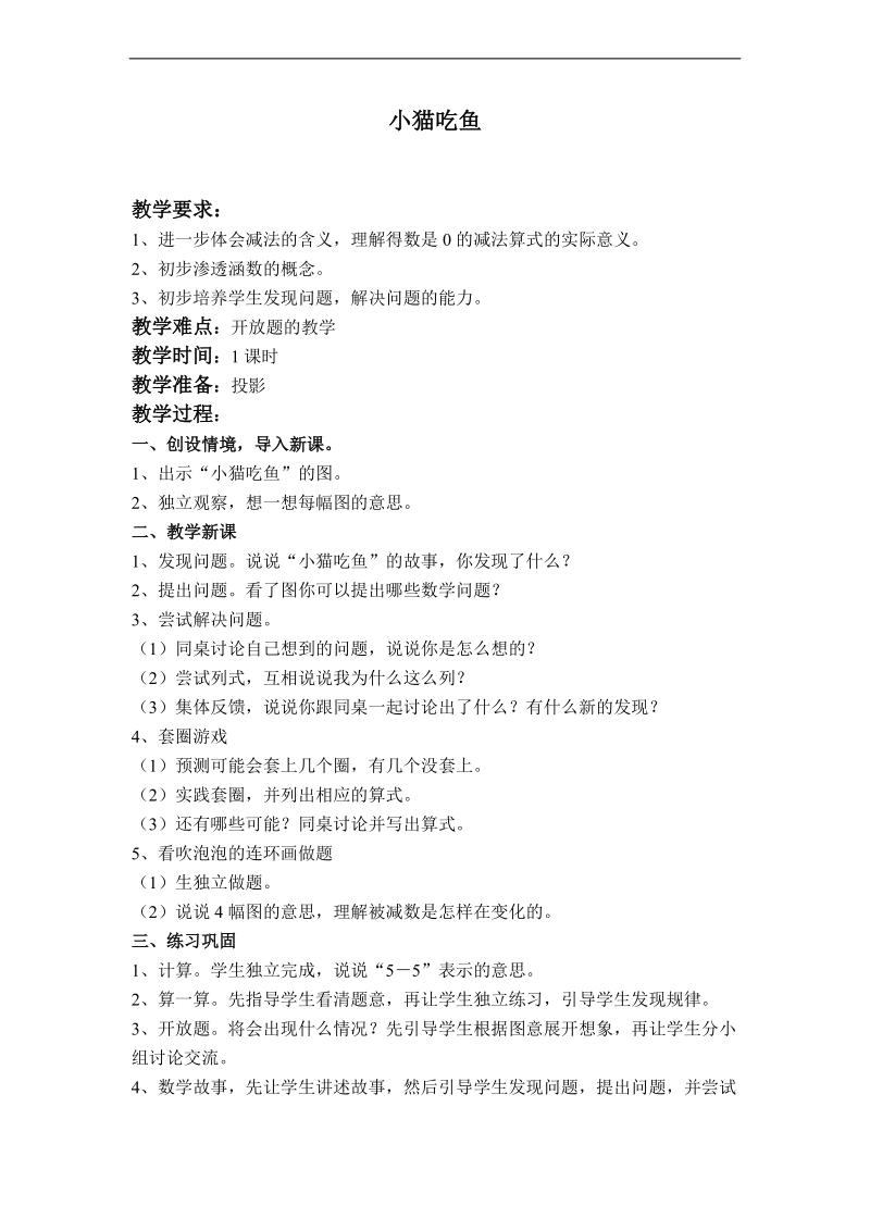 （北师大版）一年级数学上册教案 小猫吃鱼.doc_第1页