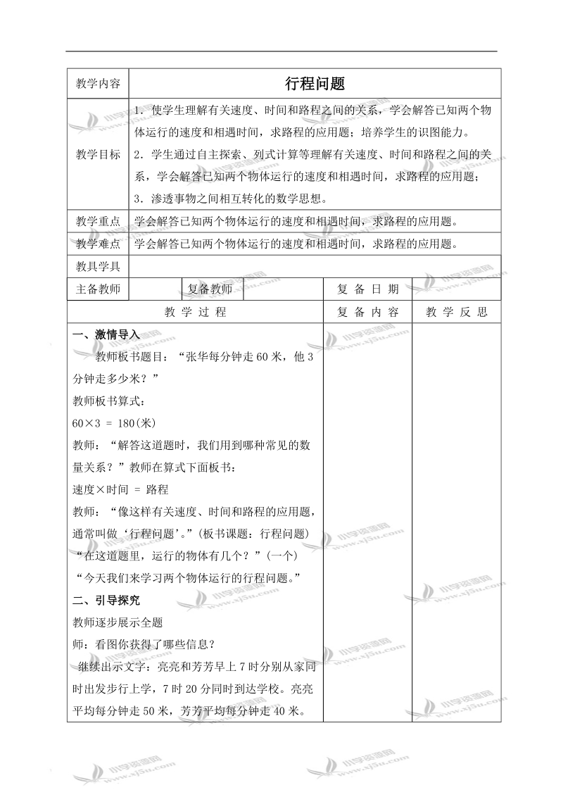 （北京版）四年级数学下册教案 行程问题 6.doc_第1页