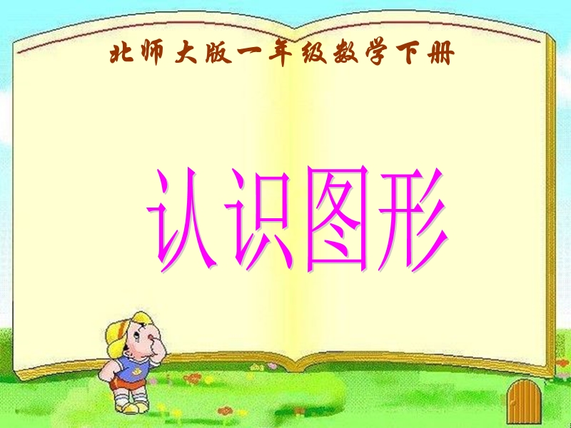 （北师大版）一年级数学下册课件 认识图形 11.ppt_第1页