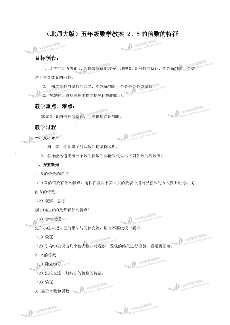 （北师大版）五年级数学教案 2、5的倍数的特征.doc_第1页