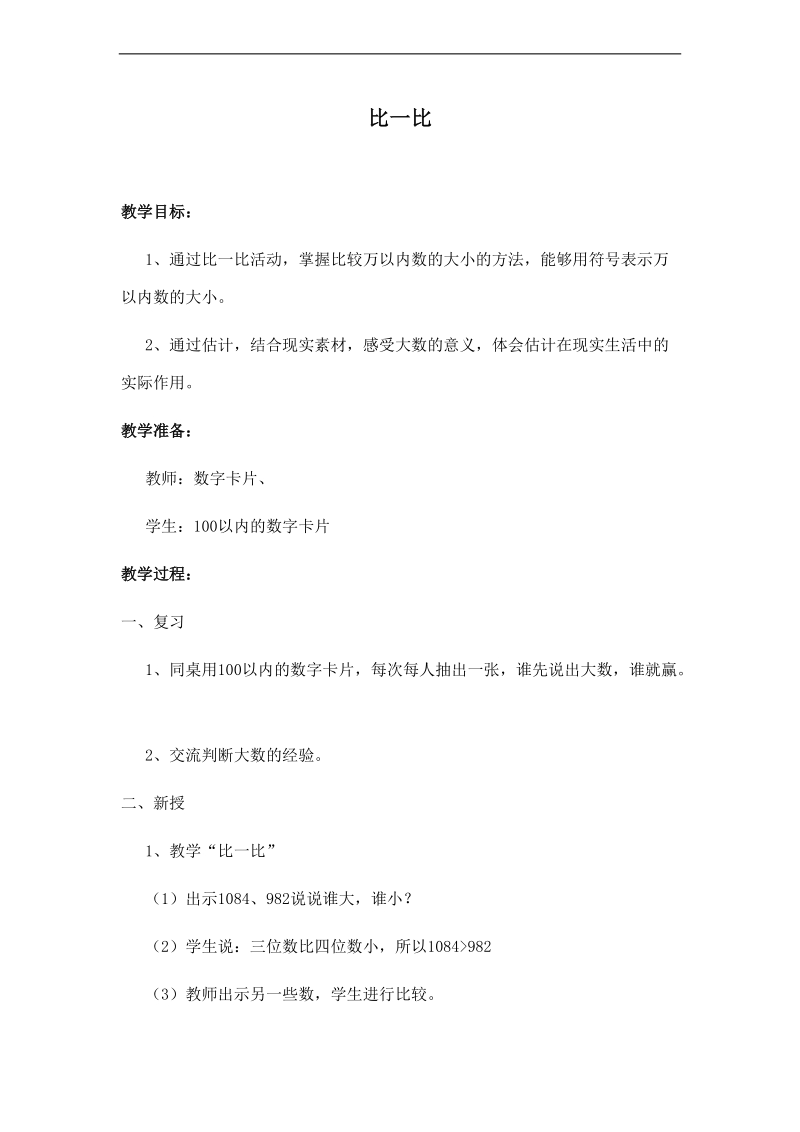 （北师大版）二年级数学下册教案 比一比.doc_第1页