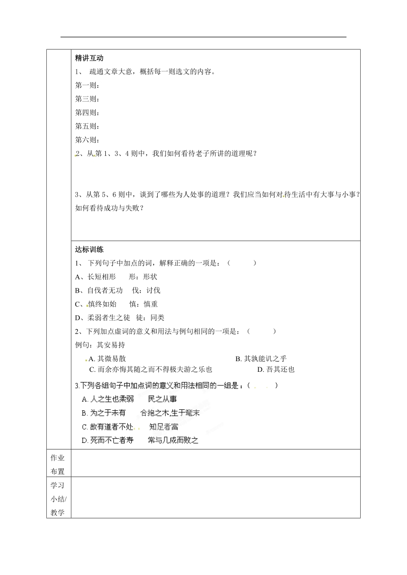 第4单元《有无相生》导学案(人教版选修《先秦诸子选读》).doc_第2页