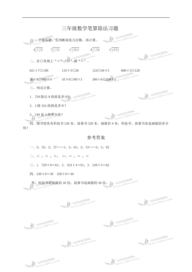 （人教版）三年级数学笔算除法习题及答案2.doc_第1页