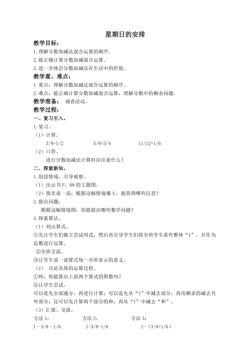 （北师大版）五年级数学上册教案 星期日的安排 4.doc_第1页