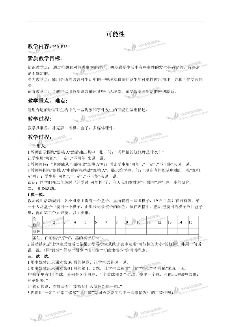 （冀教版）三年级数学上册教案 可能性.doc_第1页