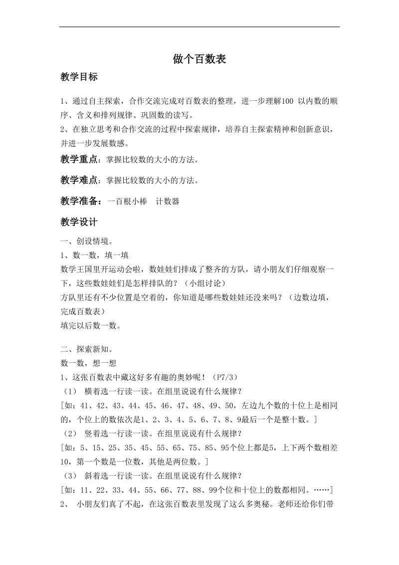 （北师大标准版）一年级数学下册教案 做个百数表 2.doc_第1页