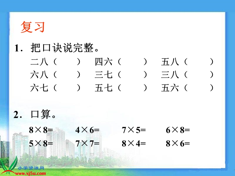 （人教新课标）二年级数学上册课件9的乘法口诀课件一.ppt_第2页