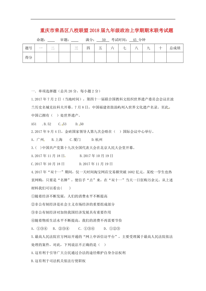 重庆市荣昌区八校联盟2018年度九年级政 治上学期期末联考试题（无答案）新人教版.doc_第1页