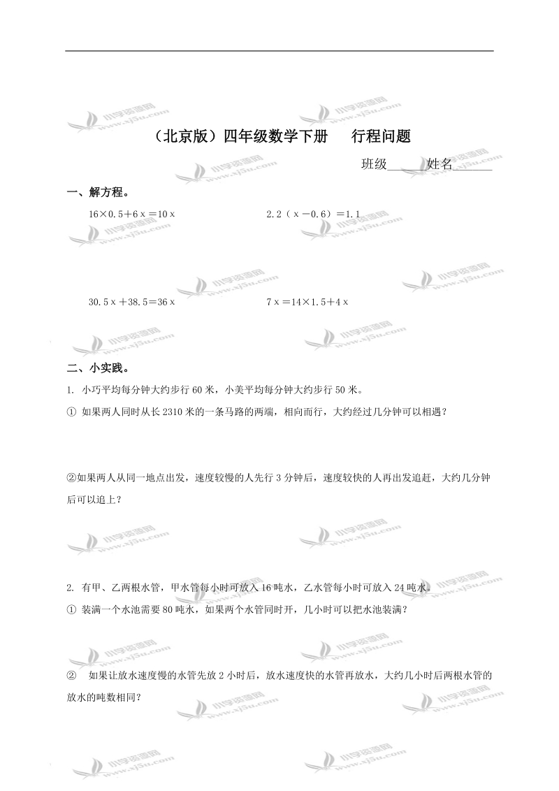 （北京版）四年级数学下册   行程问题 4.doc_第1页