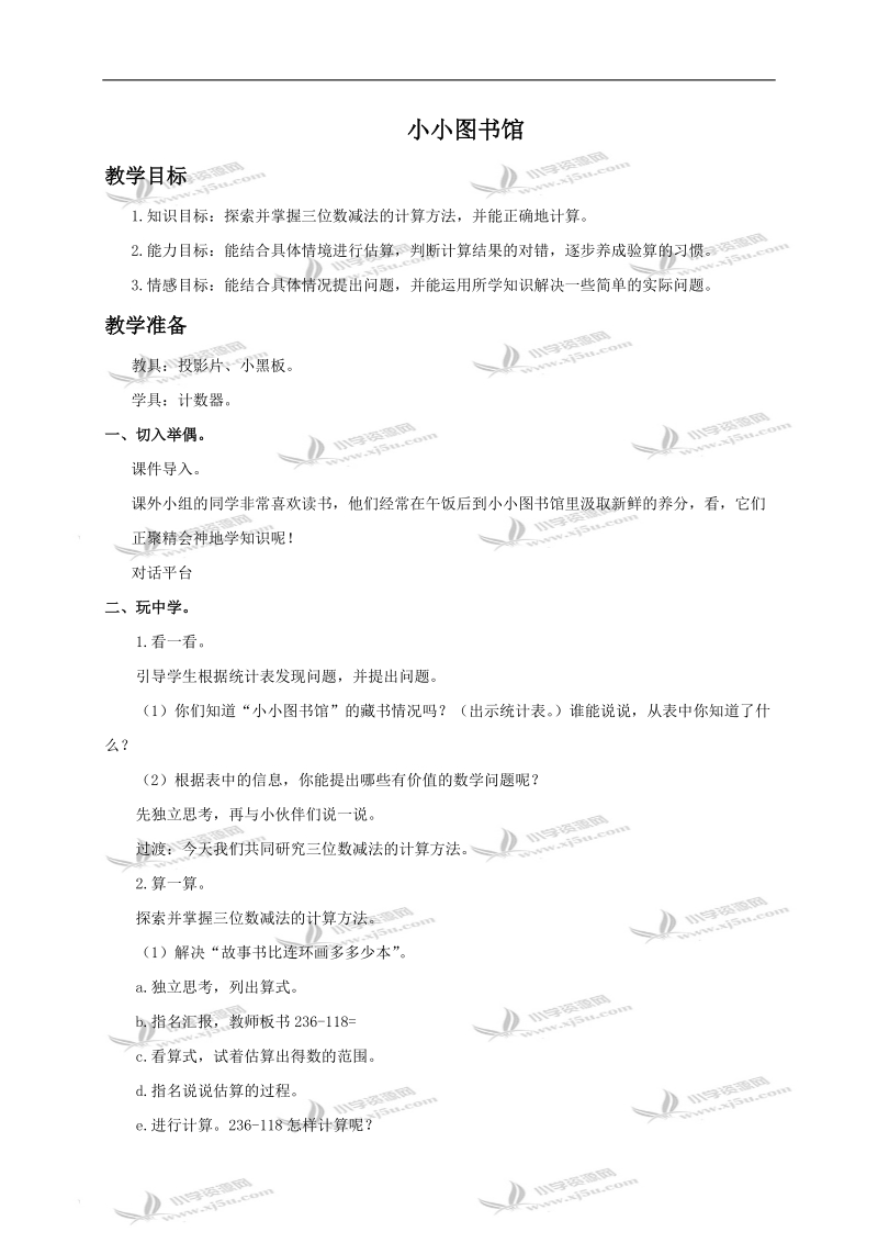 （北师大版）二年级数学下册教案 小小图书馆2.doc_第1页