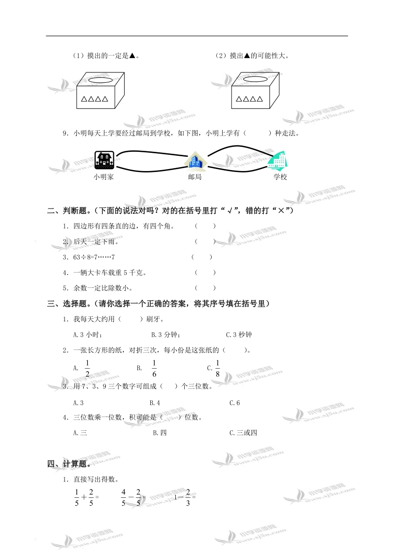 （人教版）三年级数学上册期末试卷（四）.doc_第2页