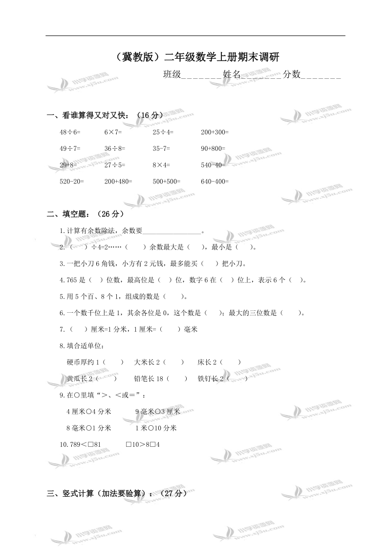 （冀教版）二年级数学上册期末调研.doc_第1页