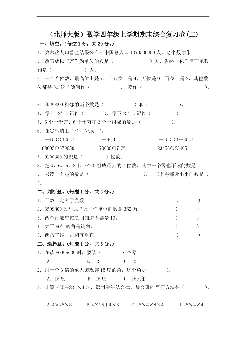 （北师大版）四年级数学上学期期末综合复习卷(二).doc_第1页