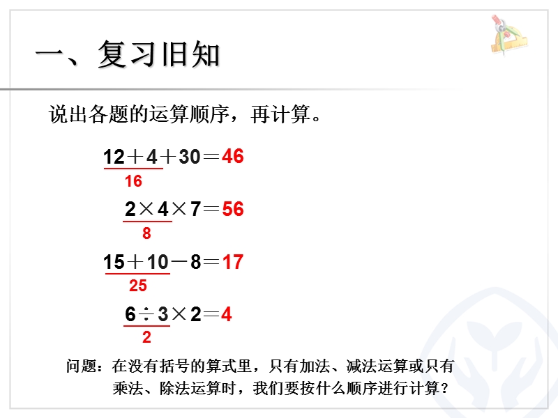 (人教标准版)二年级数学下册课件 乘除法和加减法混合运算.ppt_第2页