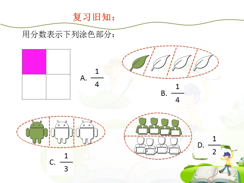 2015苏教版三年级数学下册教案-分数的初步认识(二).ppt_第2页