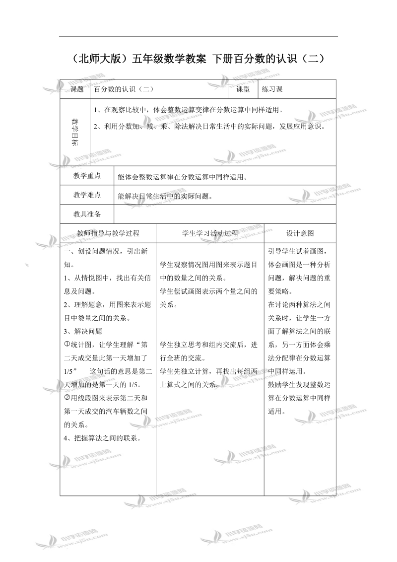 （北师大版）五年级数学教案 下册百分数的认识（二）.doc_第1页