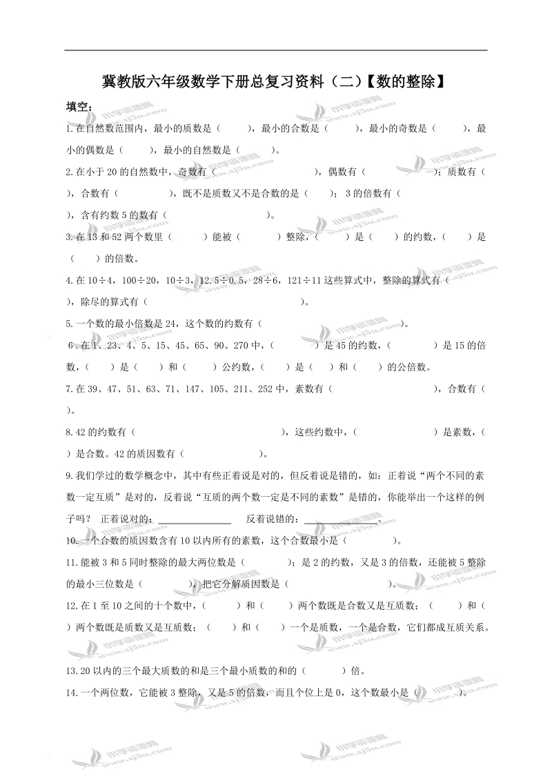 （冀教版）六年级数学下册总复习资料（二）【数的整除】.doc_第1页