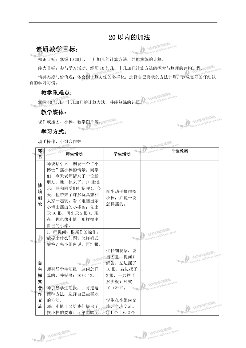 （冀教版）一年级数学上册教案 20以内的加法.doc_第1页