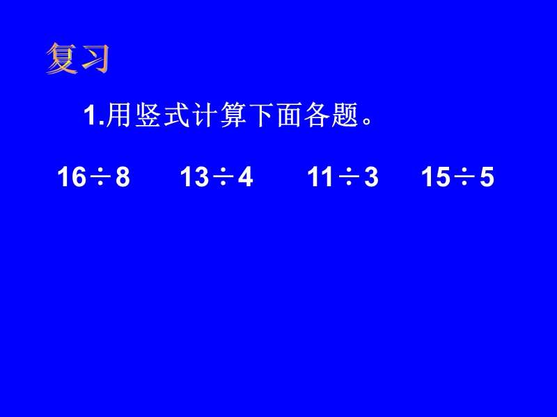 (北师大新标准)二年级数学下册课件 分草莓 1.ppt_第2页