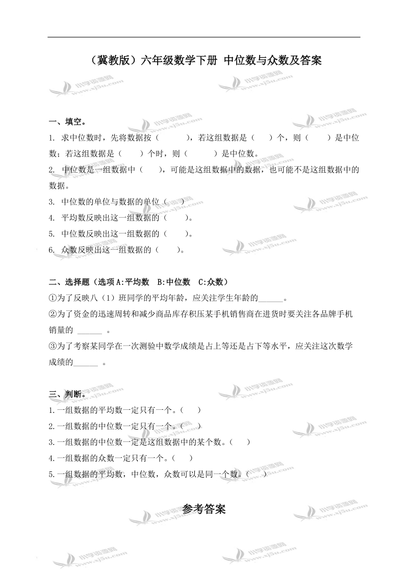 （冀教版）六年级数学下册 中位数与众数及答案.doc_第1页