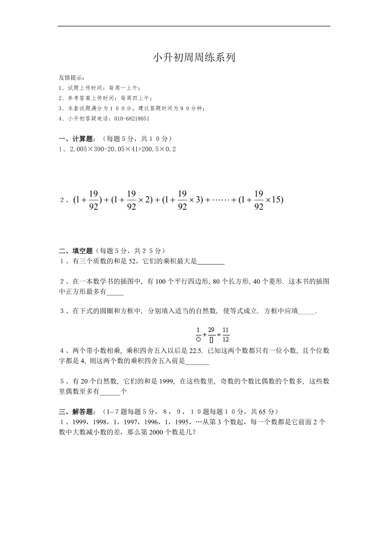 （北京版）六年级数学下册 小升初周周练系列 11.doc_第1页