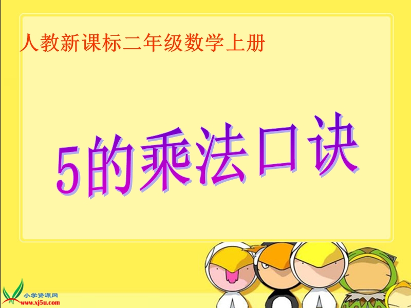 （人教新课标）二年级数学上册课件 5的乘法口诀.ppt_第1页