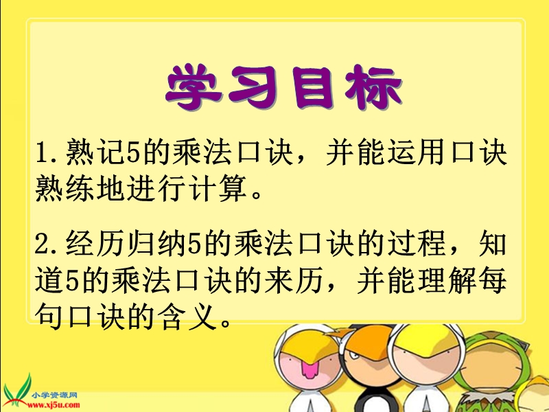 （人教新课标）二年级数学上册课件 5的乘法口诀.ppt_第2页