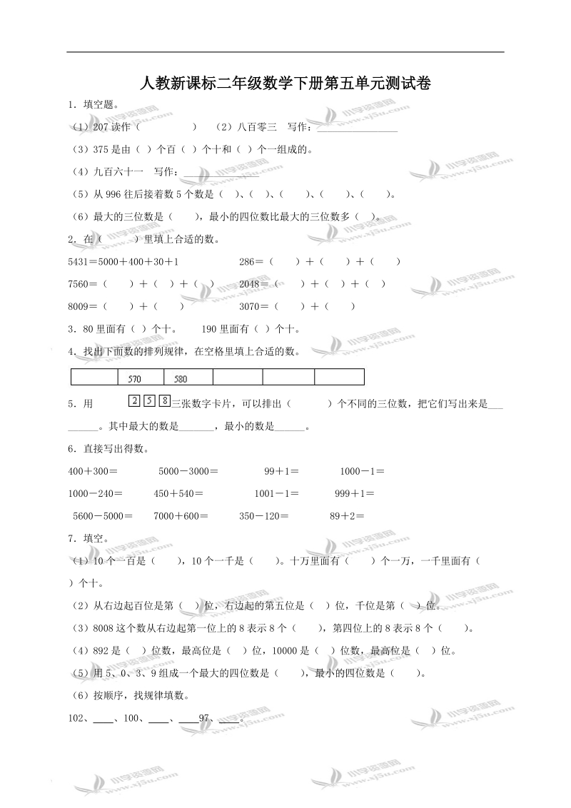 （人教新课标）二年级数学下册第五单元测试卷.doc_第1页