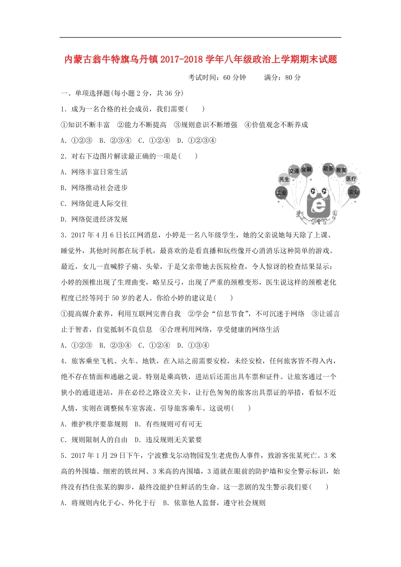 内蒙古翁牛特旗乌丹镇2017_2018年八年级政 治上学期期末试题新人教版.doc_第1页