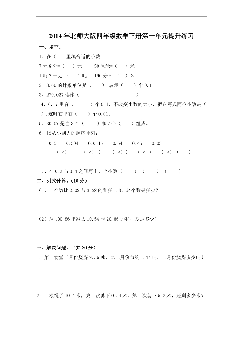 (北师大版)四年级数学下册第一单元提升练习.doc_第1页