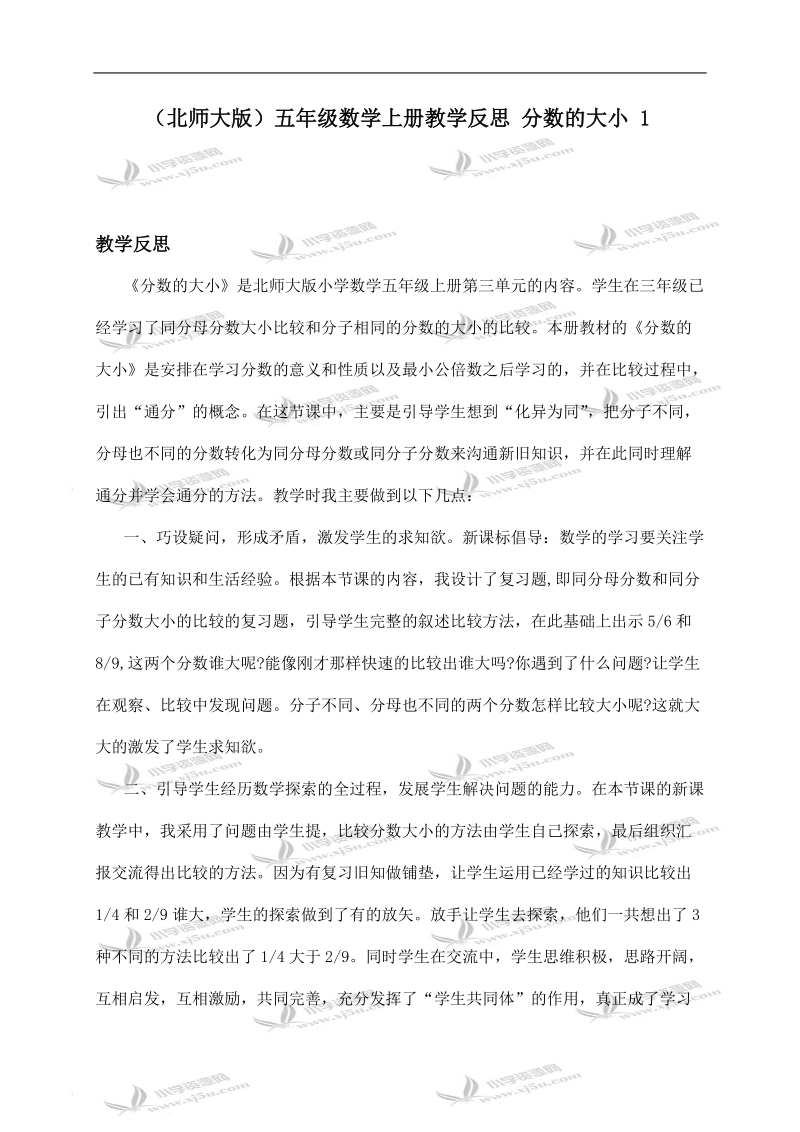 （北师大版）五年级数学上册教学反思 分数的大小 1.doc_第1页