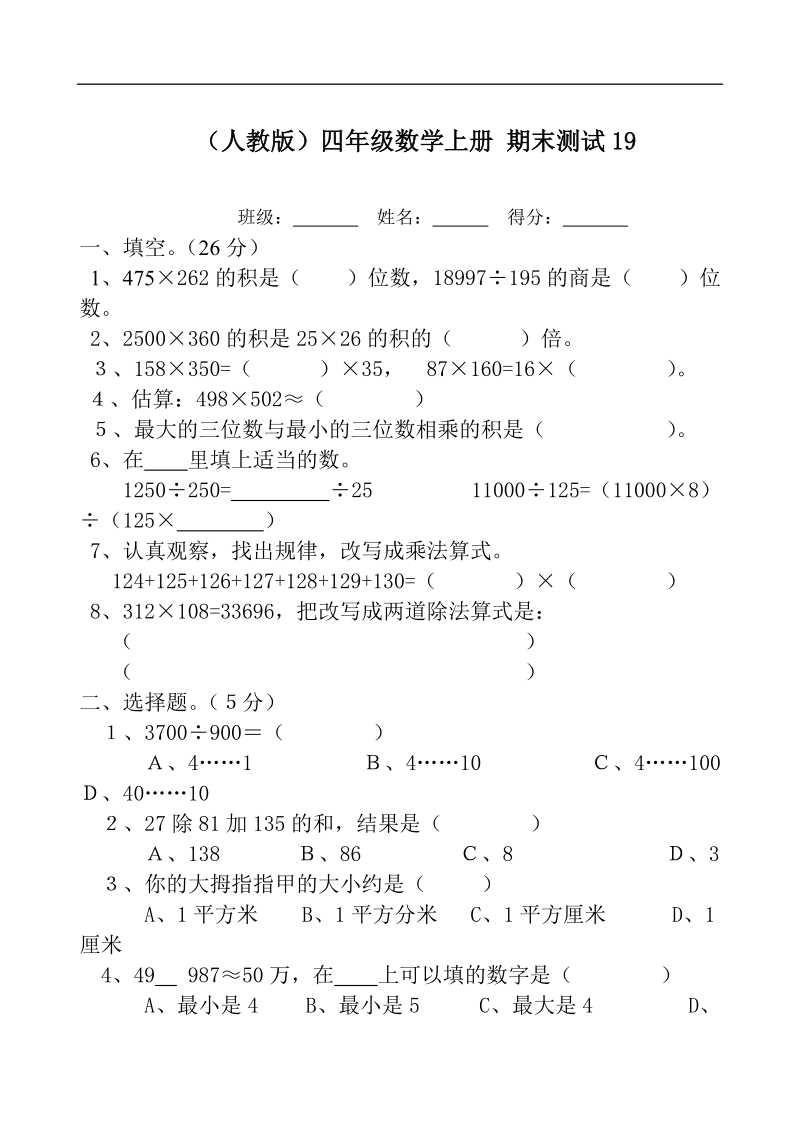 （人教版）四年级数学上册 期末测试19.doc_第1页