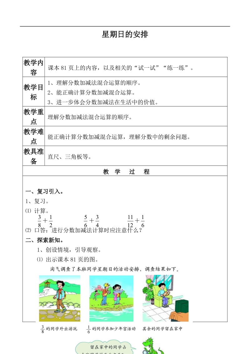 （北师大版）五年级数学上册教案 星期日的安排.doc_第1页