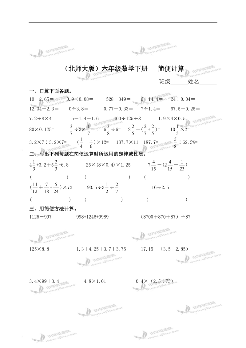 （北师大版）六年级数学下册   简便计算.doc_第1页