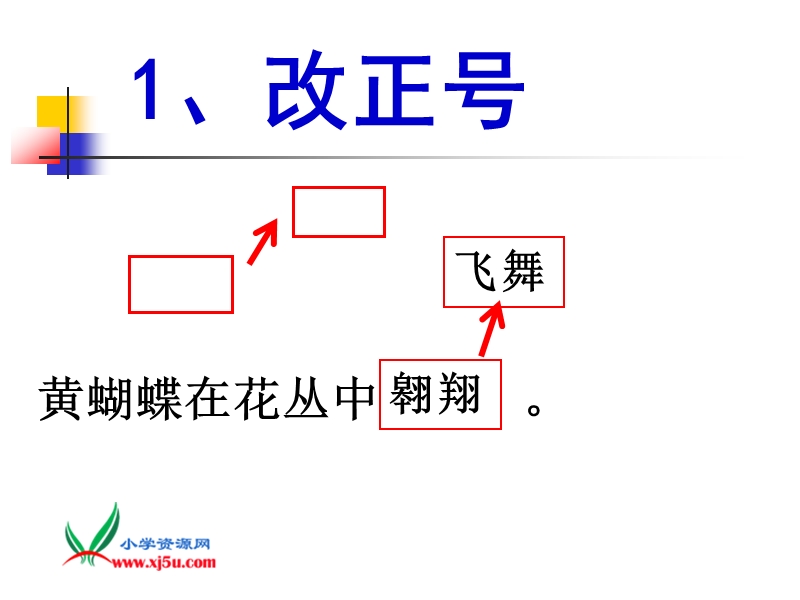 （人教版）五年级数学下册 作文修改符号.ppt_第2页