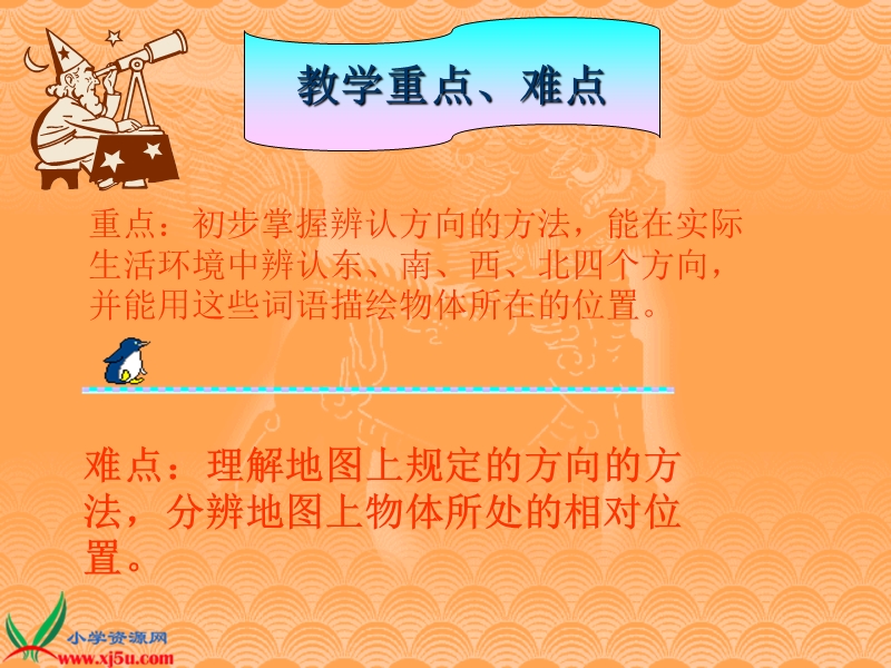 （北师大版）二年级数学上册课件 东南西北二.ppt_第3页